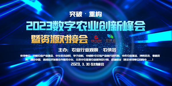 2023年数字农业创新发展路在何方？这场云峰会干货满满！