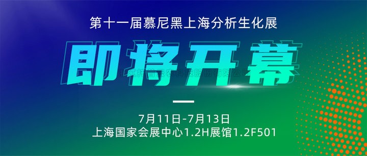 展会预告|上海慕尼黑分析生化展即将开幕，托普云农邀您7月共赴精彩！