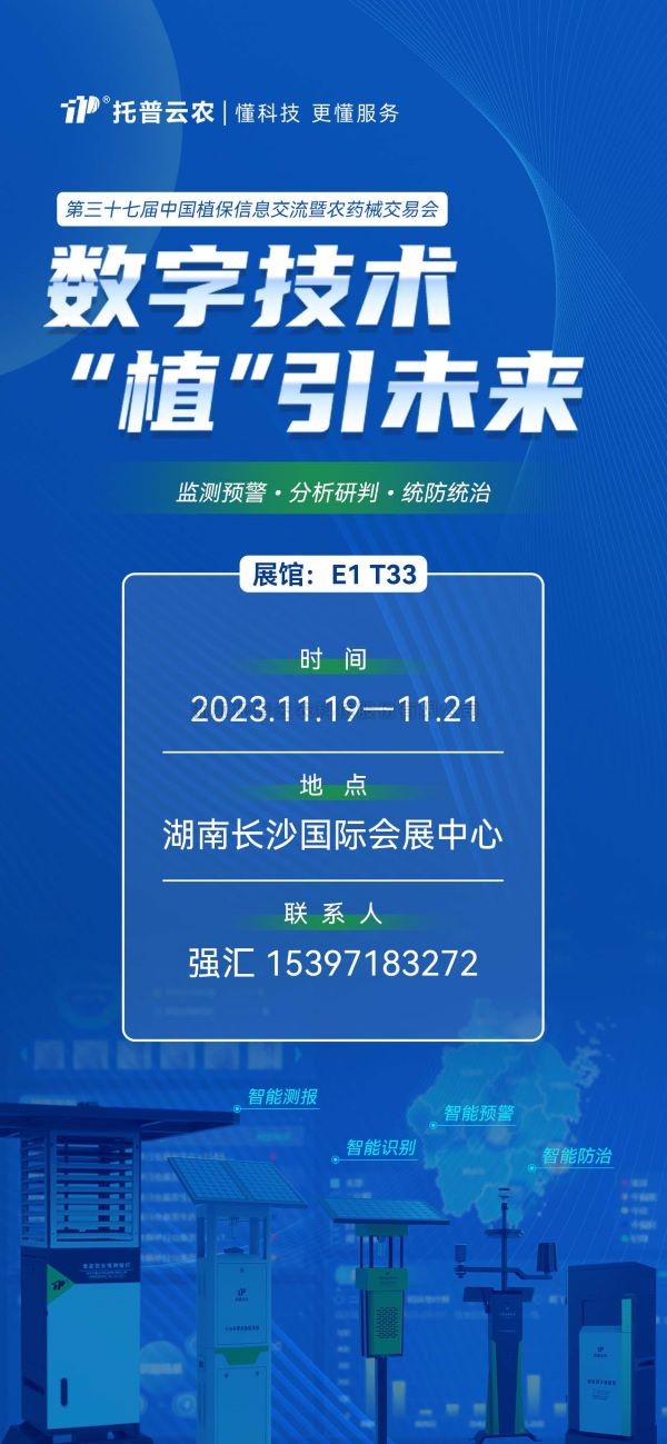 展会预告 | 精彩来袭，托普云农与您相约第37届中国植保双交会！