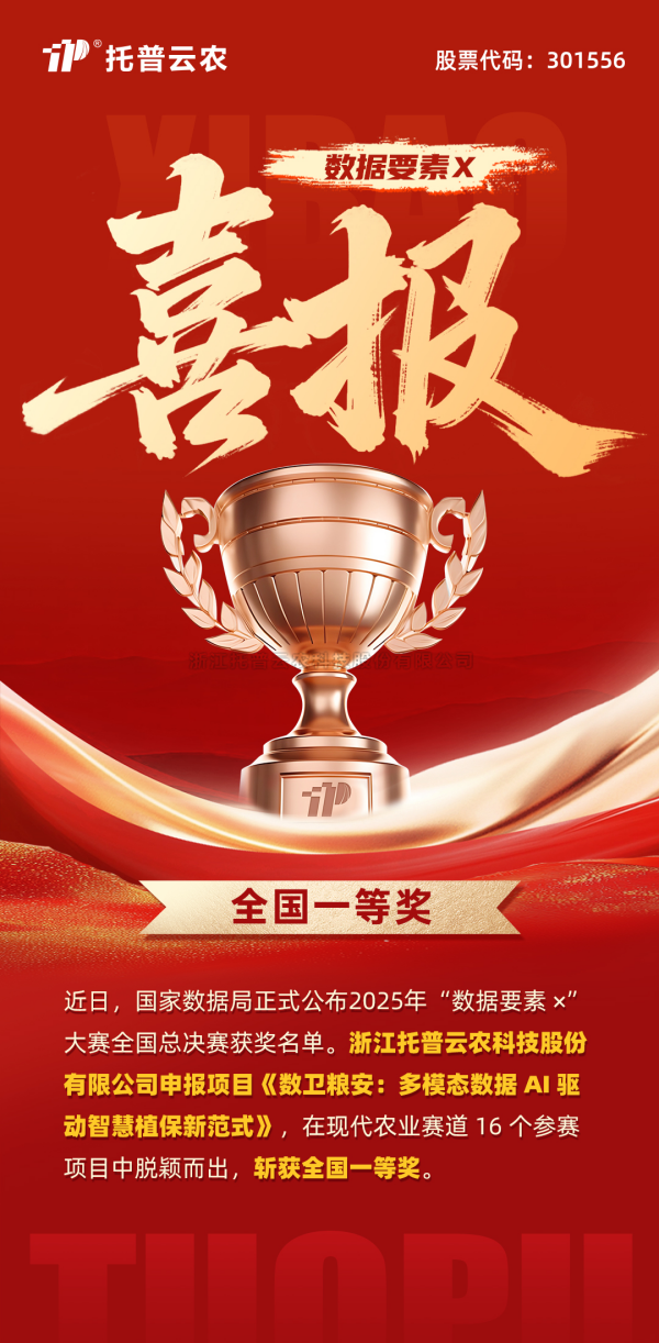 数据要素赋能粮安！托普云农斩获“数据要素×”大赛全国总决赛现代农业赛道一等奖