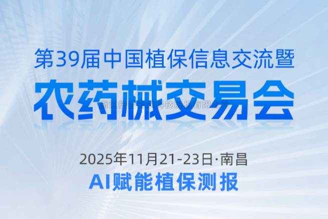 展会预告|11.21-11.23南昌，托普云农邀您共赴第39届中国植保信息交流暨农药械交易会