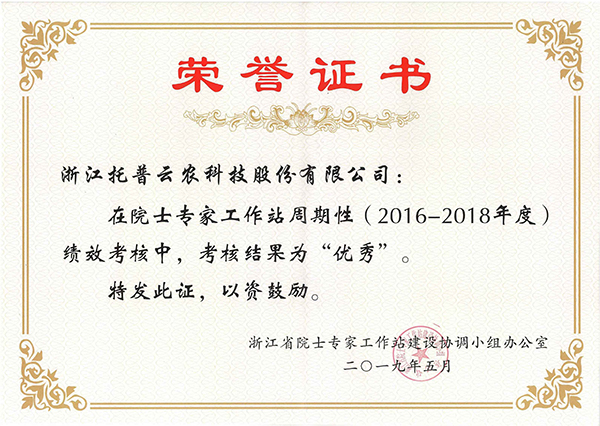 今年，托普云农在院士专家工作站周期性考核中被评为“优秀”